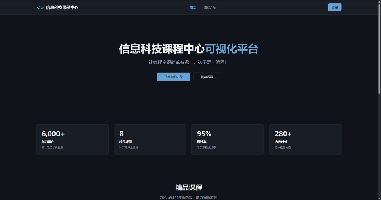 信息科技课程中心的首页原型