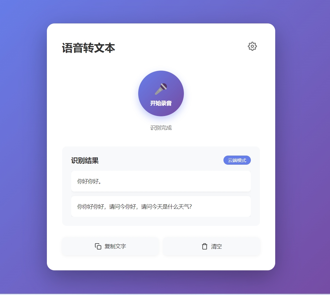 placeholder: 应用运行截图，展示用户说了一段中文后，Whisper API 返回的识别结果